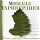 Микаэл Таривердиев - Я Такое Дерево. Автопортрет.